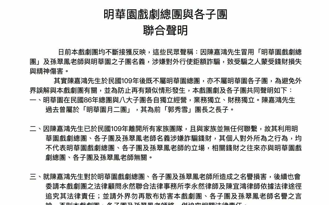 鍘美藝術節戲外戲！明華園發聲明：外界指涉陳男詐騙 均與該戲團無關