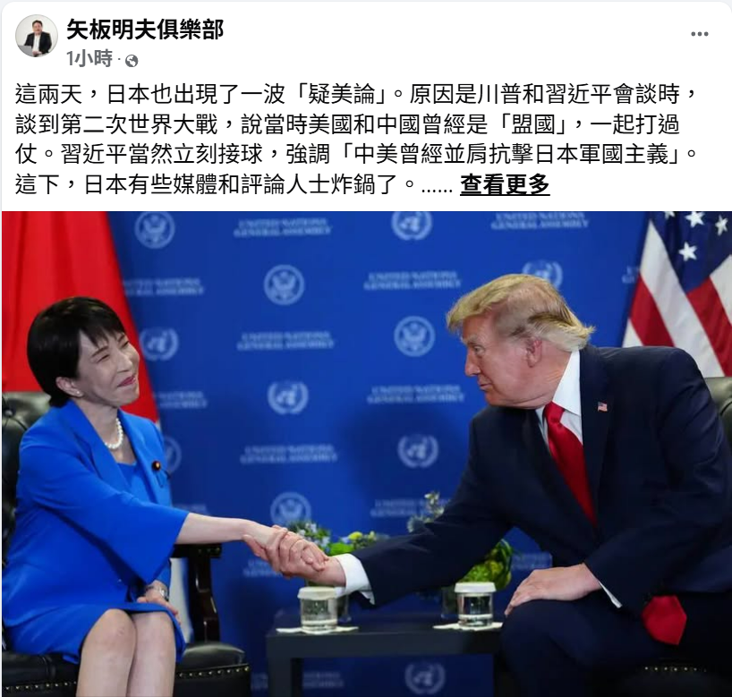 日本首相高市早苗與美國總統川普握手。川普與中國國家主席習近平談及二戰盟國歷史後，日本出現「疑美論」；矢板明夫認為，不宜僅憑一句話就斷言美國疏遠日本。 圖：擷自矢板明夫臉書