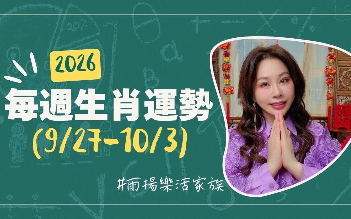 雨揚老師》09/27~10/03本週運勢：馬、鼠、狗運勢最佳