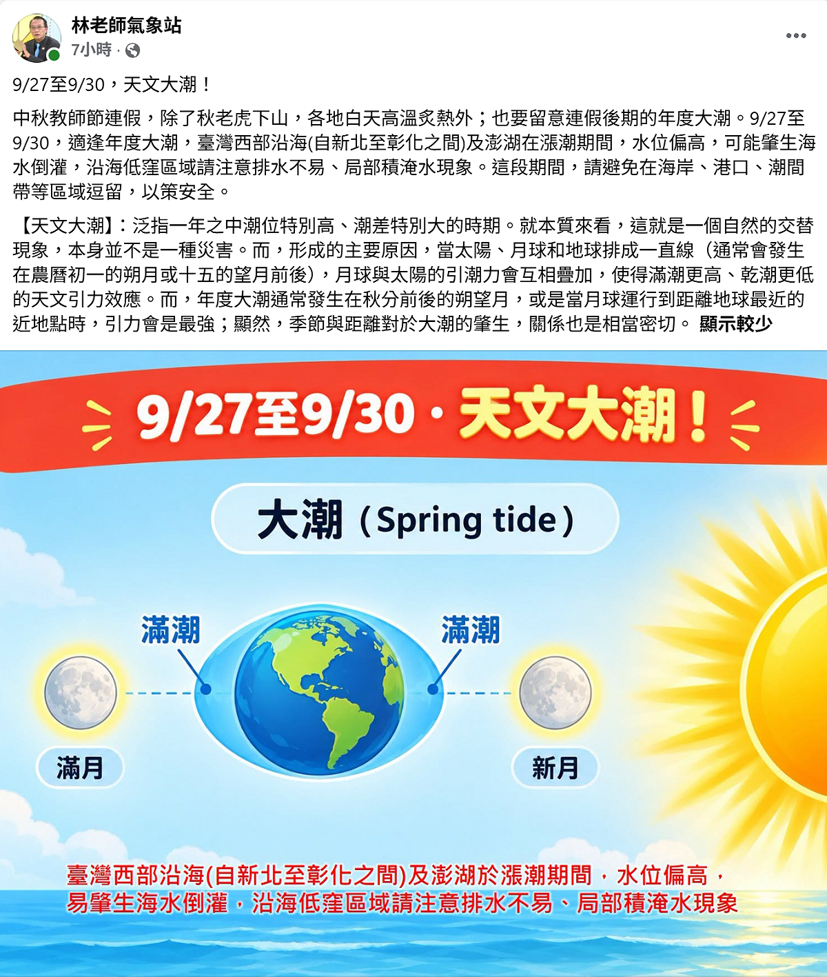 今日至30日適逢年度大潮，台灣西部沿海及澎湖在漲潮期間水位偏高，可能肇生海水倒灌，沿海低窪區域也要注意排水不易、局部積淹水現象。 圖：取自林老師氣象站