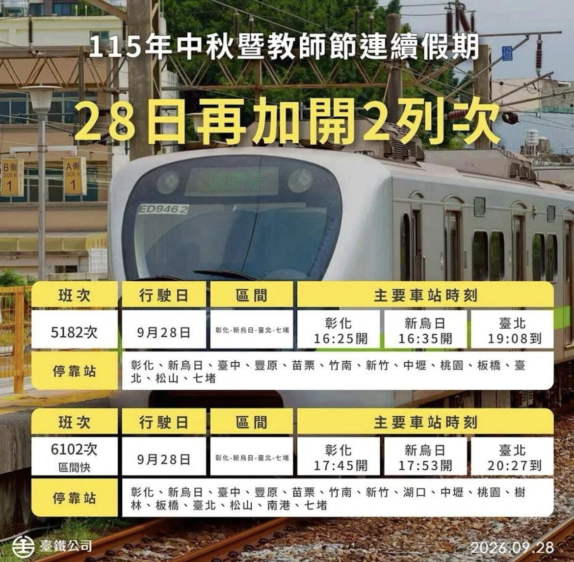 5182次自強號與6102次區間快車兩班特開列車鎖定中部北返客群，自下午起陸續發車，沿途停靠台中、新竹、台北等主要車站以紓解收假人潮。 圖：台鐵公司／提供