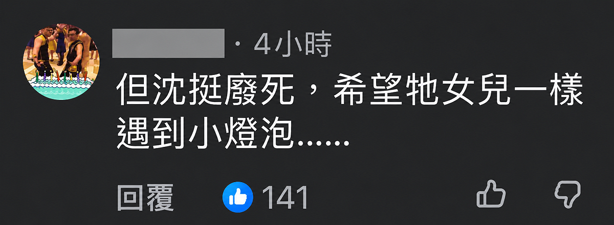 永豐金租賃林姓員工留言詛咒沈伯洋女兒「遇到小燈泡」引發撻伐，公司今(29)日證實林男已自請離職。 圖：翻攝自網路