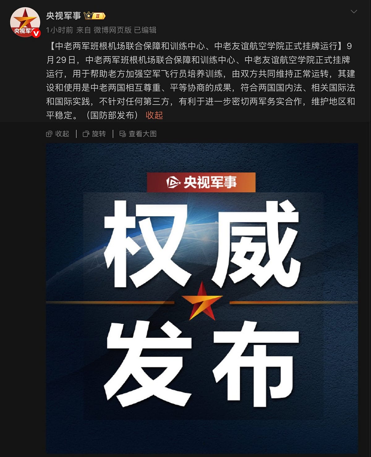 中國國防部29日宣布中寮班根聯合保障和訓練中心、中寮友誼航空學院，今天正式掛牌運行。 圖：翻攝「微博」央視軍事
