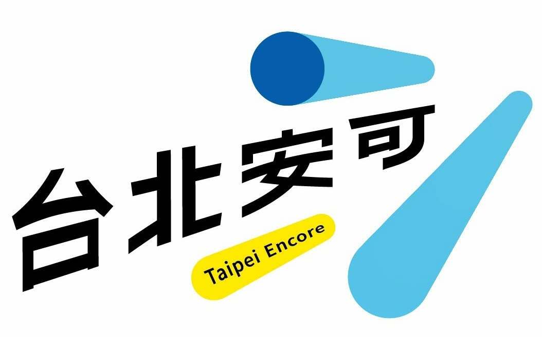 「台北安可」Logo變迷因、小物遭嫌貴 蔣萬安：有討論總是好事