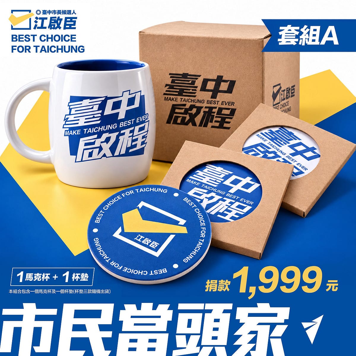 馬克杯與硅藻土吸水杯墊的「市民當頭家套組」。 圖：江啟臣競辦/提供