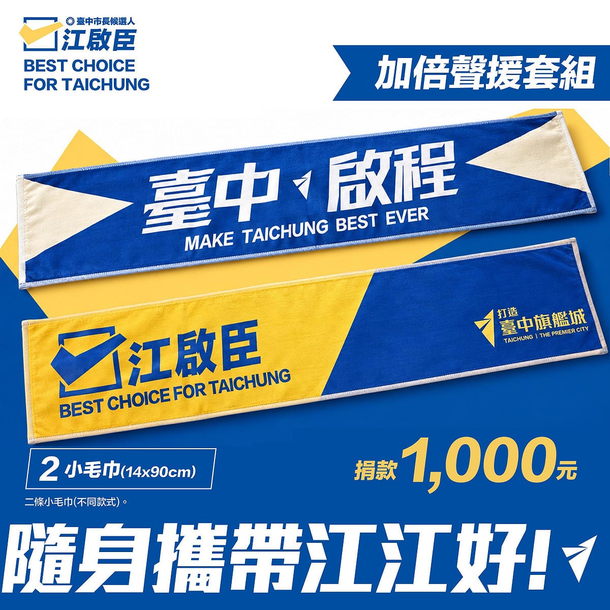 廖偉翔力薦的「為你擦擦汗！繼續啟程套組」 圖：江啟臣競辦/提供