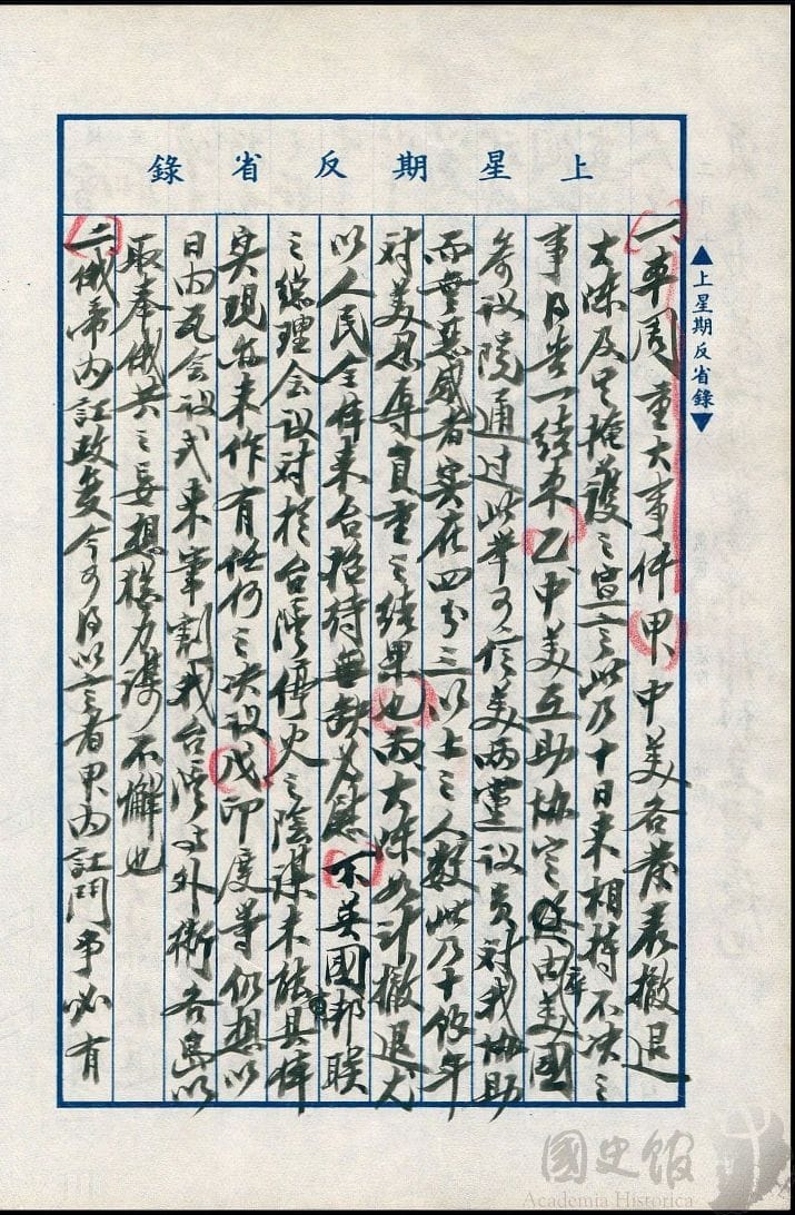 蔣中正日記原本民國44（1955）年2月6日至12日上星期反省錄之記事，中美各發表撤退大陳及其掩護之宣言，中美互助協定卒由美國參議院通過。（典藏號：002-150101-00045-062） 圖：國史館提供