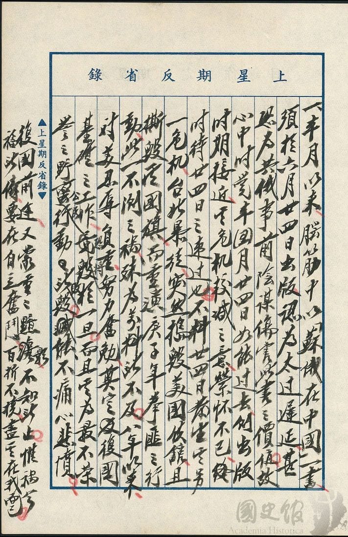 蔣中正日記原本民國46（1957）年5月19日至25日上星期反省錄之記事，深恐八年以來對美之忍辱負重毀於一旦。（典藏號：002-150101-00047-204） 圖：國史館提供