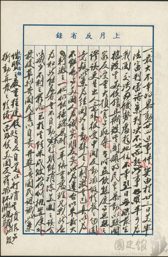 蔣中正日記原本民國46（1957）年5月1日至31日上月反省錄之記事，524劉自然事件為遷台以來最大刺激之一。（典藏號：002-150101-00047-212） 圖：國史館提供