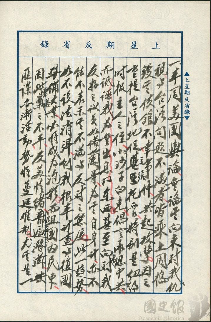 蔣中正日記原本民國46（1957）年5月26日至6月1日上星期反省錄之記事，美國輿論藉524事件重提台灣地位。（典藏號：002-150101-00047-215） 圖：國史館提供