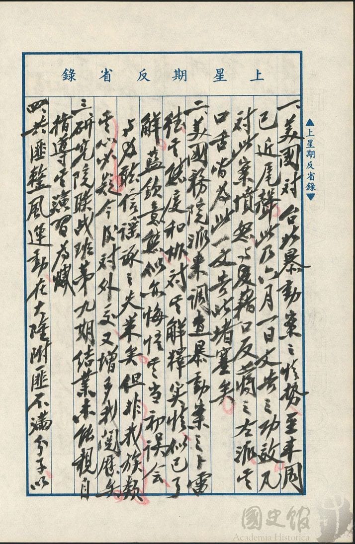蔣中正日記原本民國46（1957）年6月9日至15日上星期反省錄之記事，美國對台北暴動案之情勢已近尾聲，此乃六月一日文告之功效。（典藏號：002-150101-00047-233） 圖：國史館提供