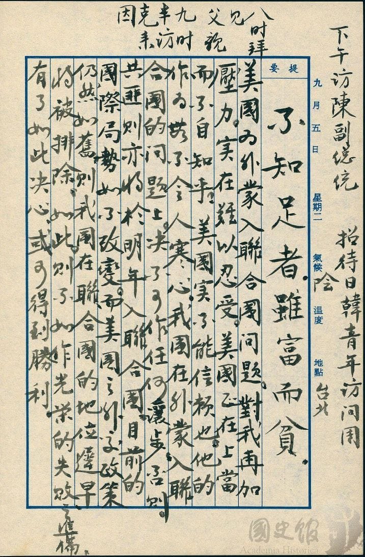 蔣經國日記原本民國50（1961）年9月5日之記事，美國為外蒙入聯合國問題對我施加壓力。（典藏號：005-060101-00017-341） 圖：國史館提供