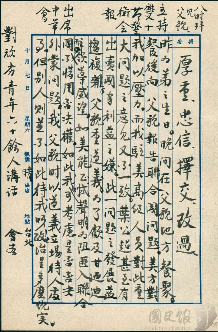 蔣經國日記原本民國50（1961）年10月7日之記事，向父親報告聯合國問題。（典藏號：005-060101-00017-384） 圖：國史館提供