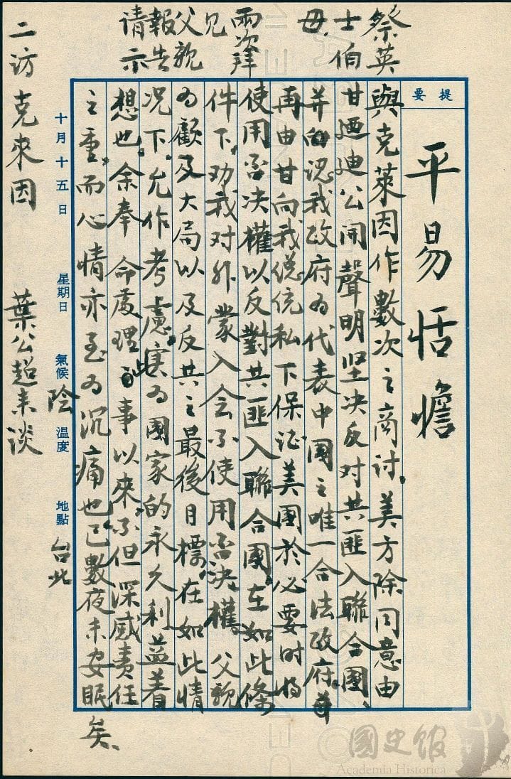 蔣經國日記原本民國50（1961）年10月15日之記事，與克萊因作數次之商討。（典藏號：005-060101-00017-396） 圖：國史館提供