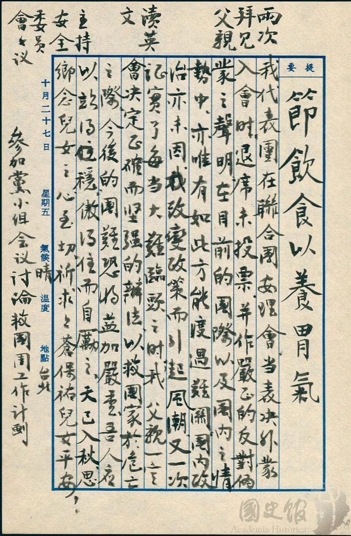 蔣經國日記原本民國50（1961）年10月27日之記事，我代表團在聯合國安理會當表決外蒙入會時，退席未投票。（典藏號：005-060101-00017-410） 圖：國史館提供
