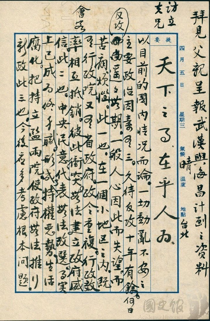蔣經國日記原本民國50（1961）年4月5日之記事，國內動亂不安的政治因素。（典藏號：005-060101-00017-133） 圖：國史館提供