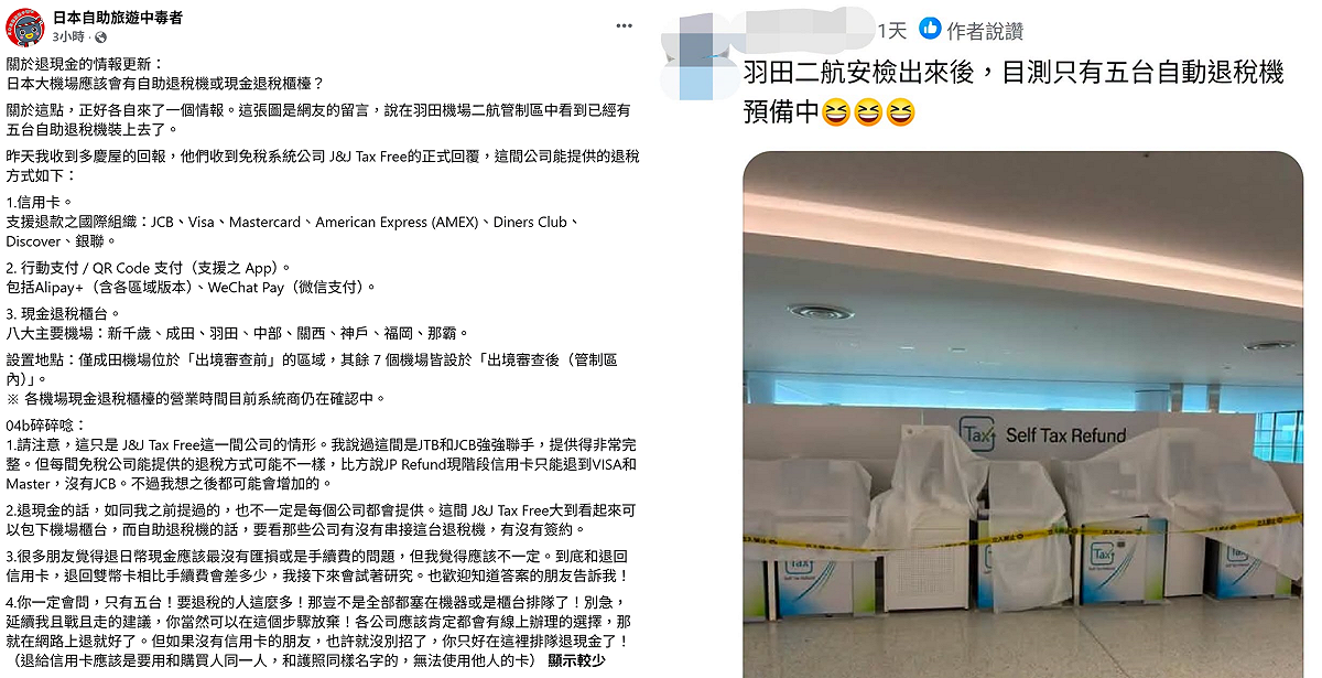 雖然目前情報顯示羽田機場只有5台退稅機台，但還有時間。很多人都會覺得退日幣現金，應該最沒有匯損或是手續費的問題，可是林氏璧覺得應該不一定，建議「且戰且走」，或是直接放棄，在網路上退就好了。 圖：翻攝自日本自助旅遊中毒者