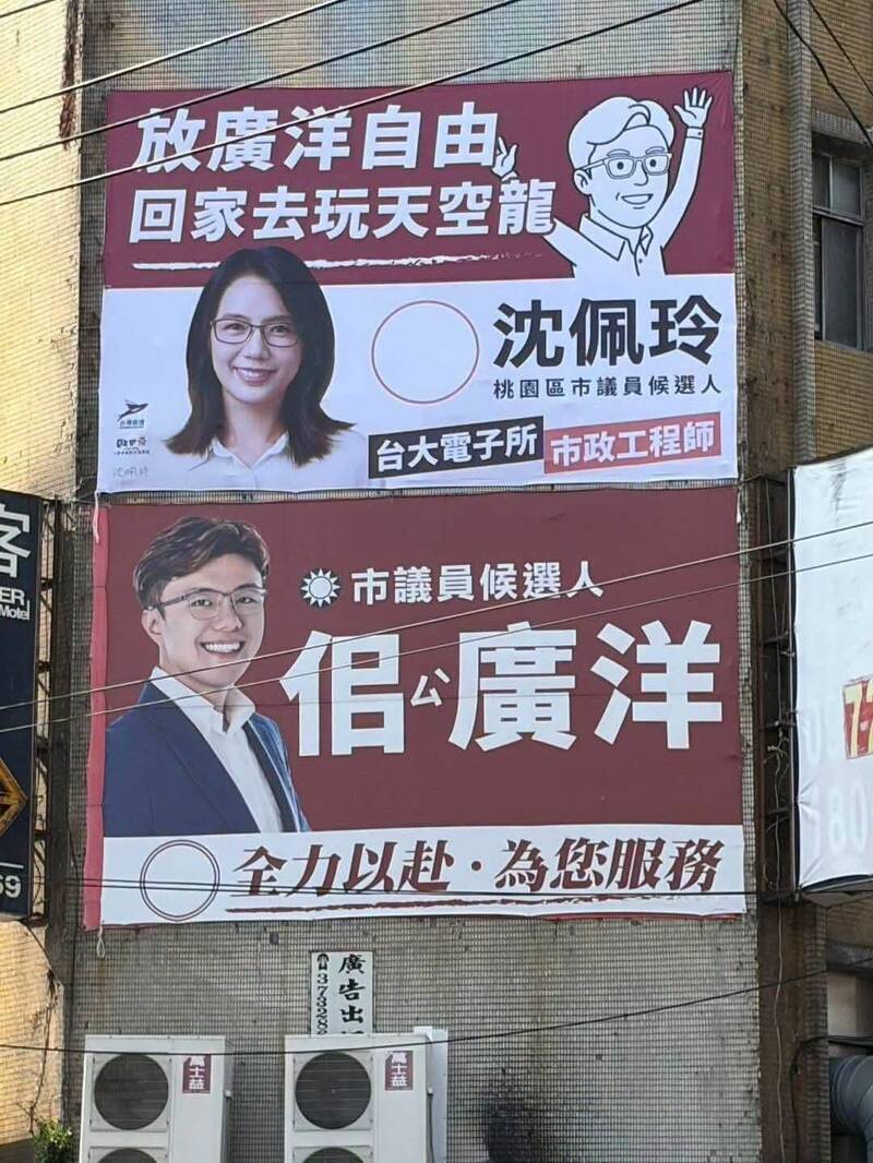 沈佩玲直接在佀廣洋一處競選看板上方，掛上自己的看板諷刺「放廣洋自由」。 圖：翻攝沈佩玲臉書