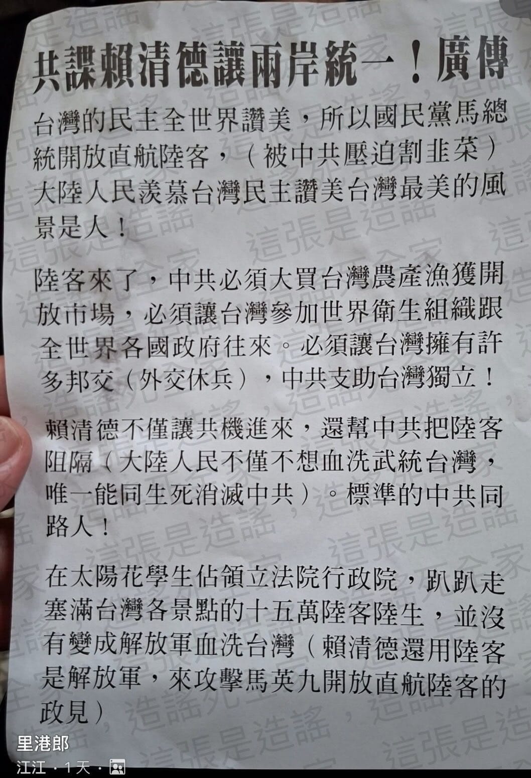屏東戴姓男子廣發傳單，稱賴清德為促統共諜。 圖：翻攝自臉書里港郎