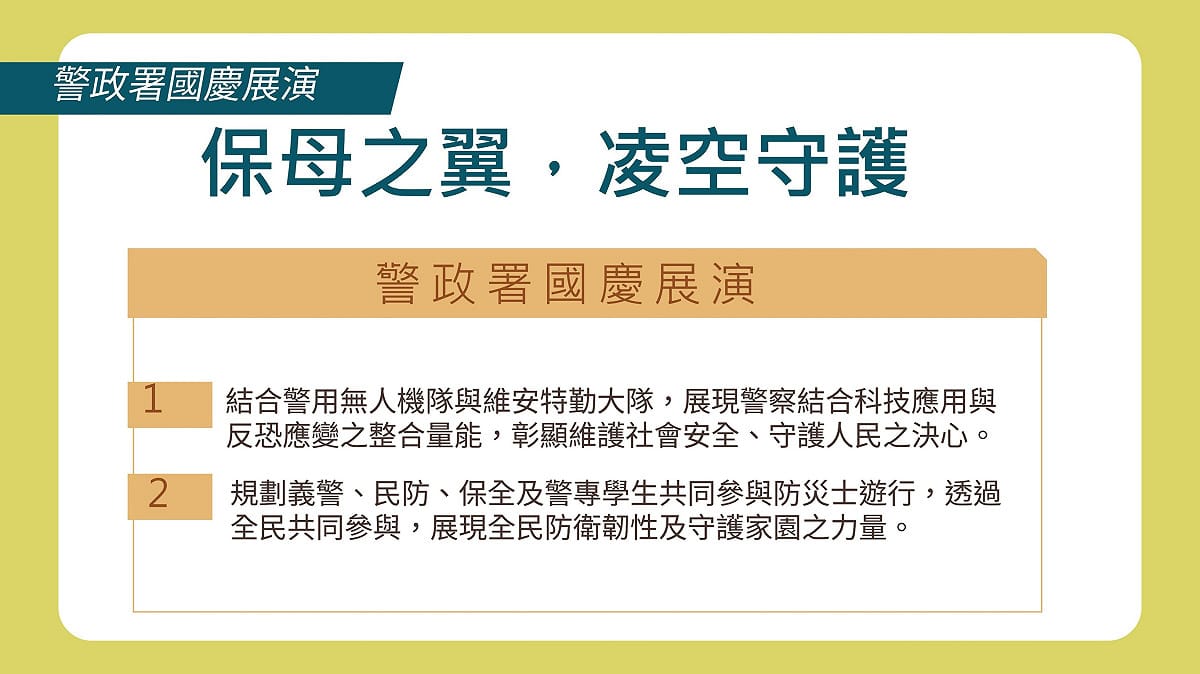 警政署國慶展演。 圖：內政部提供