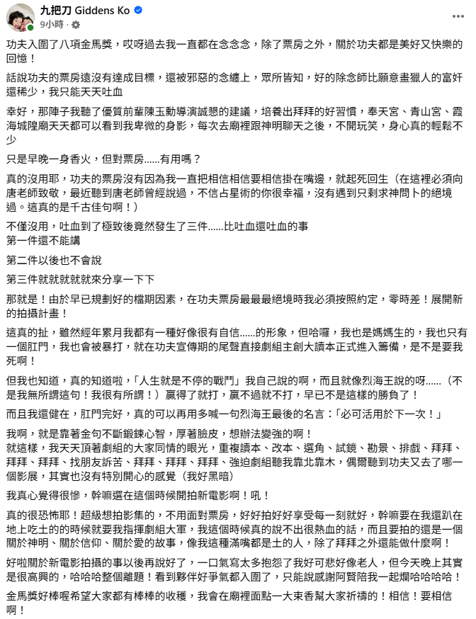 得知消息後，九把刀激動表示，「夥伴好爭氣都入圍了，金馬獎好棒喔希望大家都有棒棒的收穫」，並透露當初遇到票房絕境時的心境。 圖：翻攝自九把刀FB