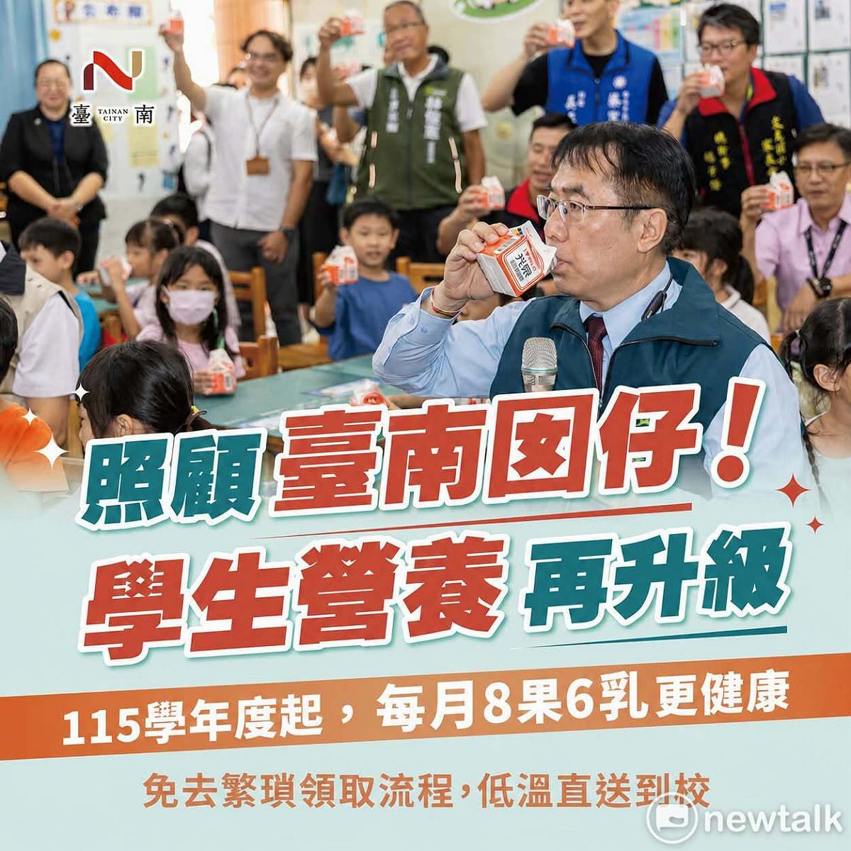 115學年度起，台南市府自籌經費全面升級為「每月8果6乳」。不只嚴選台南在地優質水果產地直送，更提供鮮乳、保久乳、豆漿及優酪乳等多樣化選擇，全程低溫配送到校，免去繁瑣領取流程，讓營養午餐更豐盛均衡。 圖：黃偉哲臉書
