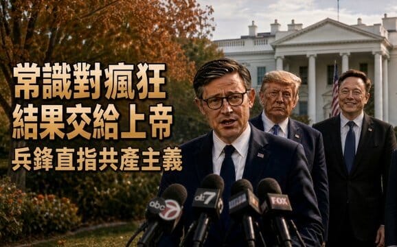 童文薰觀點》不僅要贏過共產主義，要領導他們
