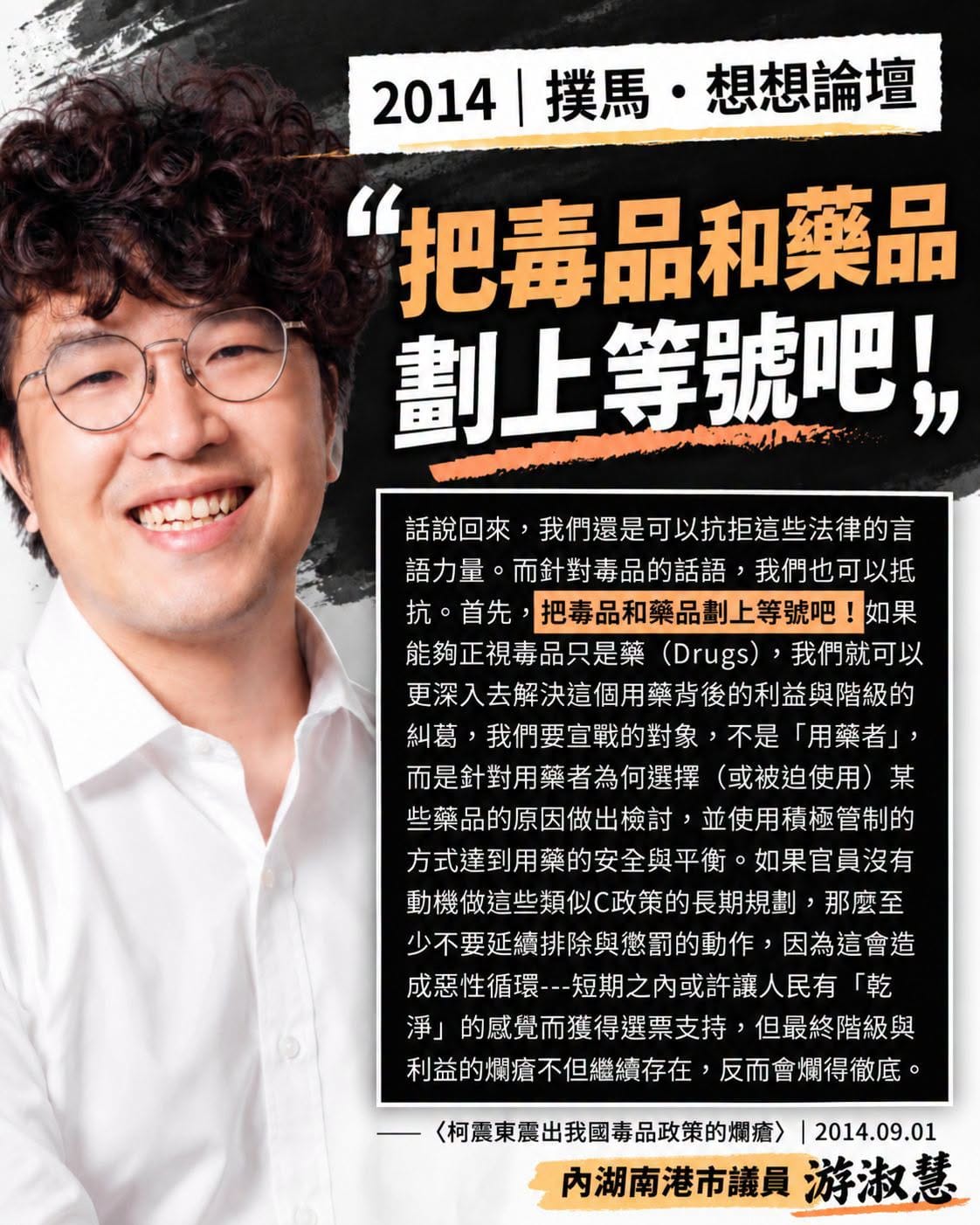 國民黨台北市議員游淑慧翻出沈伯洋2014年以筆名「撲馬」發表的文章，質疑其對校園毒品篩檢的立場。 圖：翻攝「臉書」游淑慧 台北市議員粉絲專頁