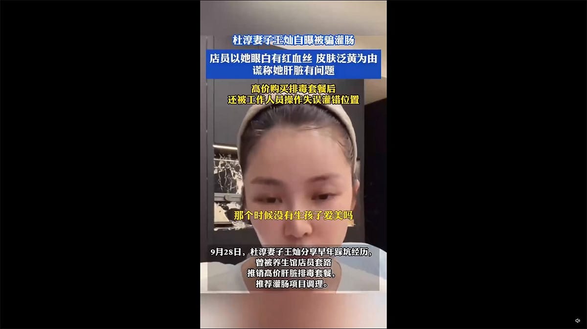 中國男星杜淳的妻子王燦近期在進行直播時，爆料自己曾被社區美容院誘騙，高價購買「灌腸排毒」療程，並在實際進行時被「插錯洞」，誇張經歷引發輿論熱議。 圖：擷取自 @Tonyliu395995 X 分享影片