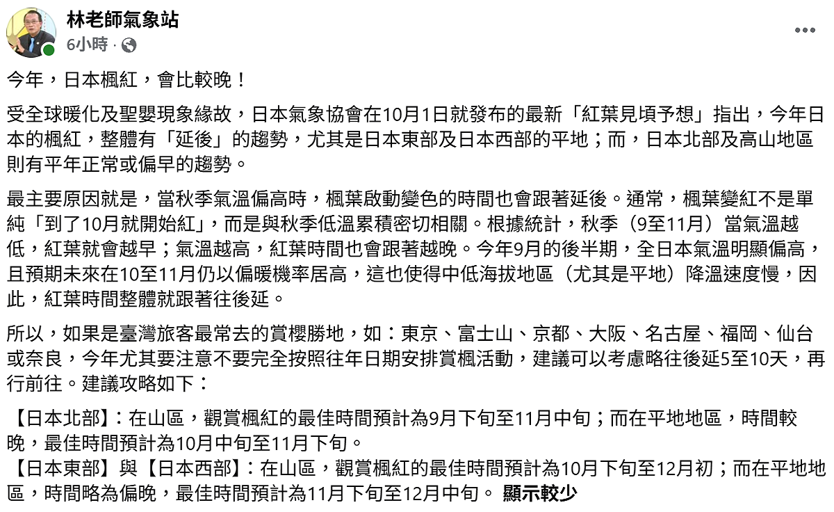 「林老師氣象站」指出，最主要的原因就是，當秋季氣溫偏高時，楓葉啟動變色的時間也會跟著延後。 圖：取自「林老師氣象站」