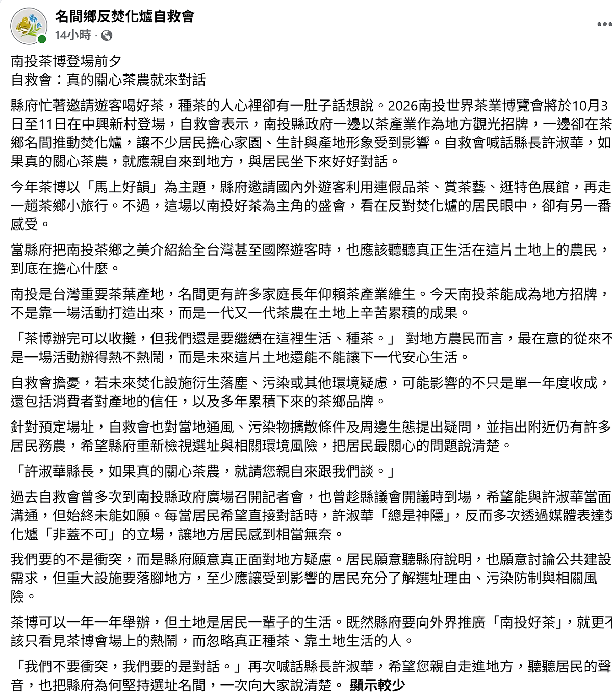 名間鄉反焚化爐自救會表示，今年茶博以「馬上好韻」為主題，邀請國內外遊客利用連假品茶、賞茶藝、逛特色展館，再走一趟茶鄉小旅行；不過，這場以南投好茶為主角的盛會，看在反對焚化爐的居民眼中，卻有另一番感受。 圖：取自名間鄉反焚化爐自救會臉書