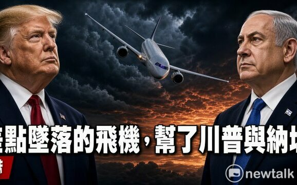 童文薰觀點》一架差點墜落的飛機 幫了川普與納坦雅胡