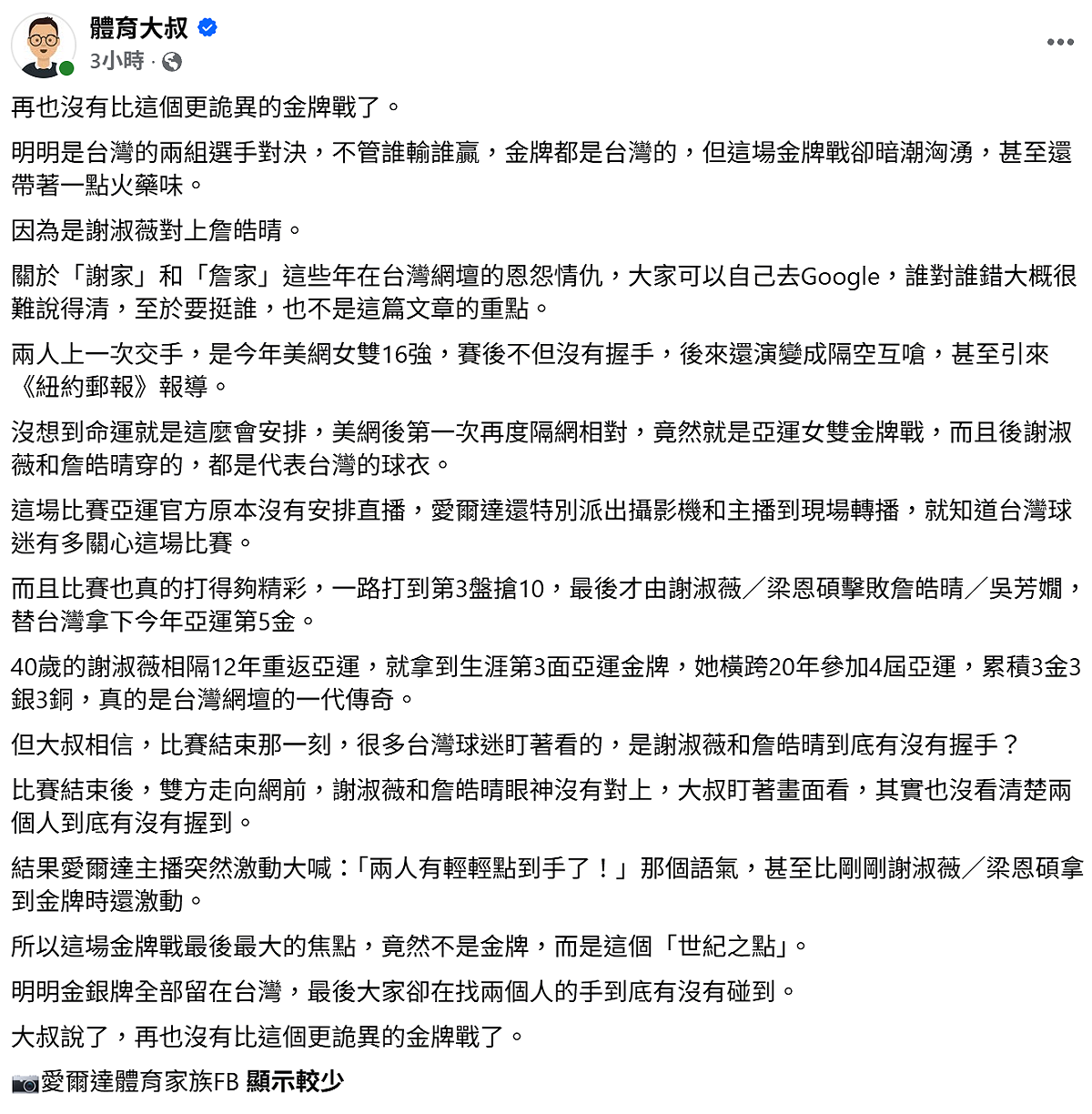 體育專欄作家「體育大叔」也直呼，「明明金牌、銀牌全部留在台灣，最後大家卻在找兩個人的手到底有沒有碰到，再也沒有比這個更詭異的金牌戰了」。 圖：取自「體育大叔」臉書