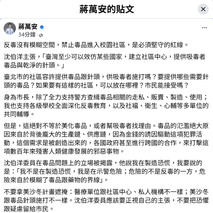 台北市長蔣萬安3日晚間針對沈伯洋毒品政策論述再度發文，強調「反毒沒有模糊空間」，並要求沈伯洋正面說明過去提出的社區減害主張。 圖：取自蔣萬安臉書