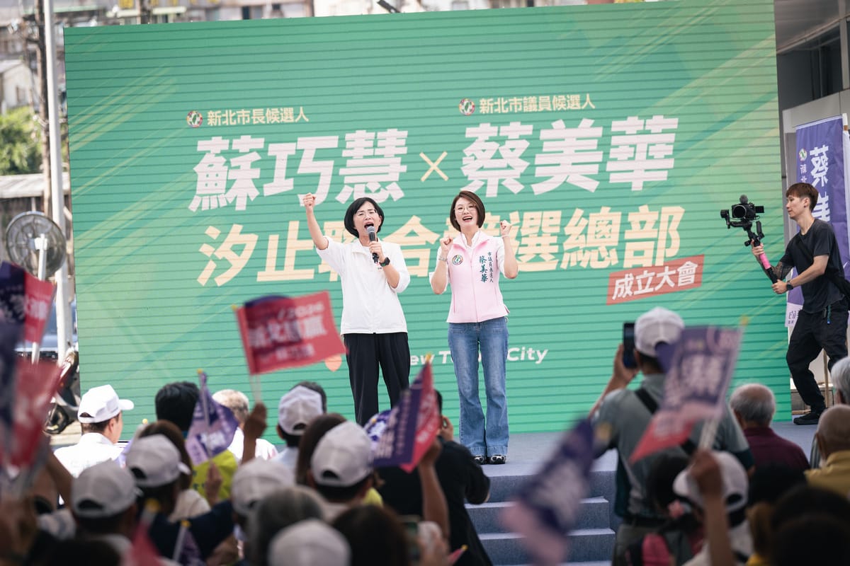 新北市長候選人、立法委員蘇巧慧今（4）日出席蘇巧慧、新北市議員候選人蔡美華汐止聯合競選總部成立大會。 圖：蘇巧慧競總提供