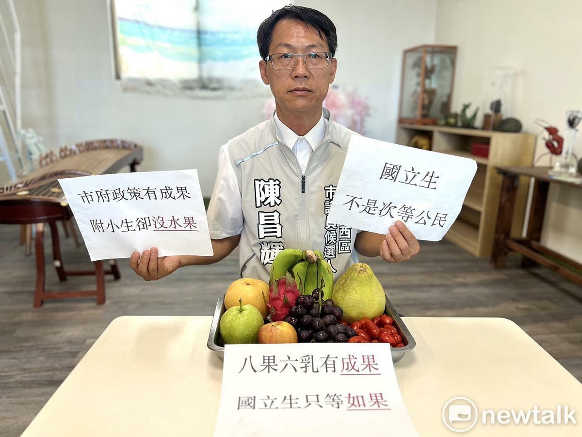 陳昌輝表示，如果南大附小目前的水果、乳品供應已符合市府對外公布的政策標準，市府就應把實際供應次數、品項與執行情況公開說明；如果因中央、地方行政體制不同而出現落差，市長與教育局更應主動協調中央教育部、台南大學校方，找出解決辦法。 圖：陳昌輝競選總部提供