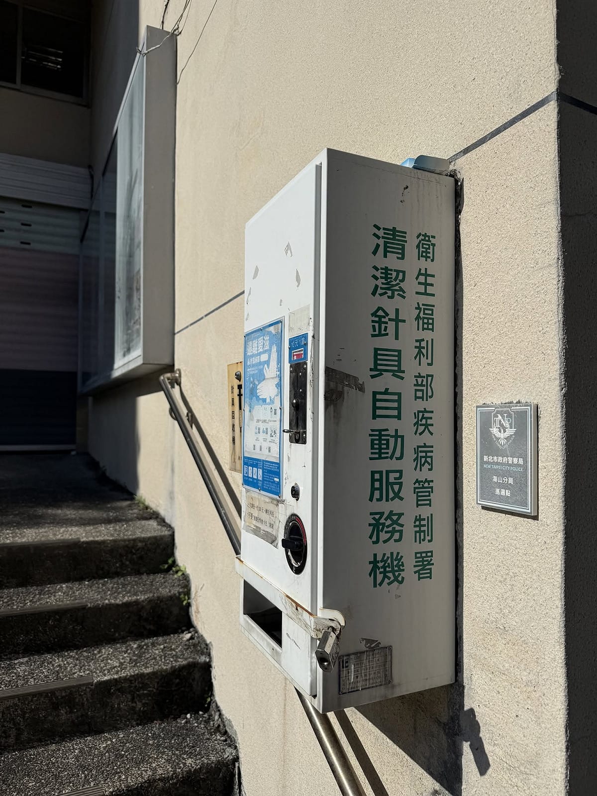 板橋衛生所門口的清潔針具自動販售機。 圖：翻攝自臉書帳號 @謝明君醫師的暖暖處方箋