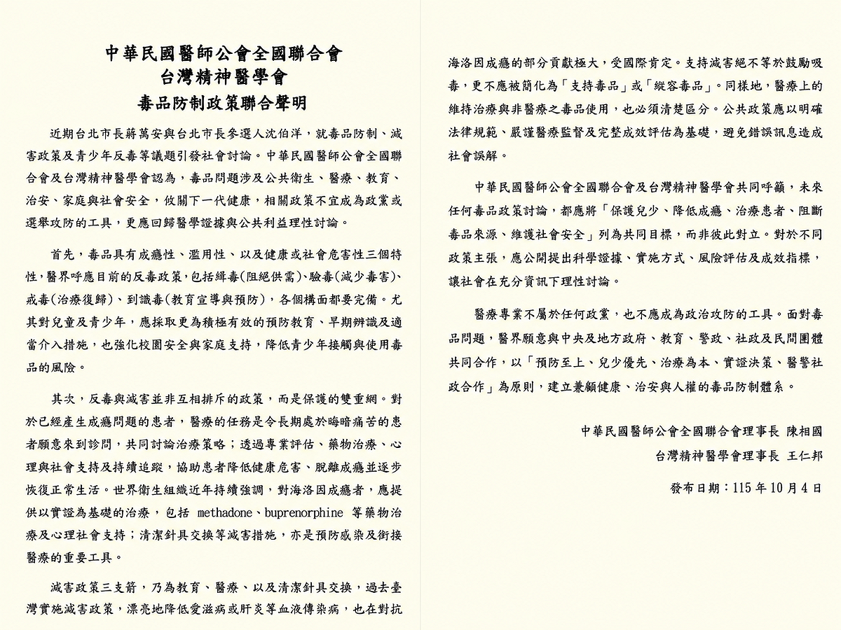 中華民國醫師公會全國聯合會與台灣精神醫學會4日針對近期毒品防制政策爭議發布聯合聲明，強調「支持減害絕不等於鼓勵吸毒」，並呼籲醫療專業不應淪為政治攻防工具。 圖:中華民國醫師公會全國聯合會提供