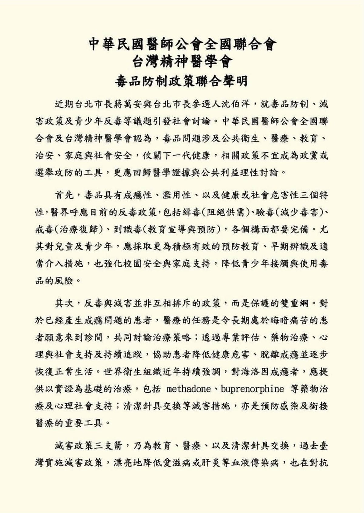 蔣萬安與沈伯洋近期針對毒品減害政策交鋒，兩大醫界組織呼籲回歸醫學證據，勿淪為選舉攻防。 圖：翻攝自網路