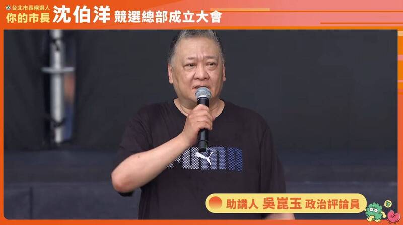 吳崑玉現身沈伯洋醬選總部成立大會助講。 圖：翻攝沈伯洋YouTube