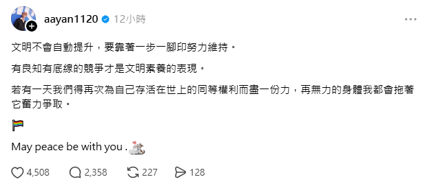 炎亞綸昨(4)日在社群平台發聲表示，「有良知有底線的競爭才是文明素養的表現」，為同志團體聲援。 圖：翻攝自炎亞綸Threads