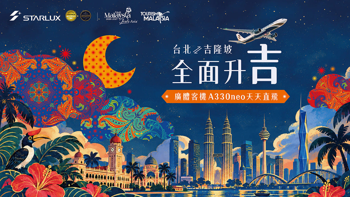 星宇航空持續優化東南亞航網布局，台北-吉隆坡航線即日起全面增班至每日一班，並以A330neo新世代廣體客機執飛。 圖：星宇航空／提供