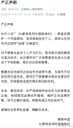 「比斯特上海購物村」昨(5)日發布嚴正聲明，對蔡康永此次的個人不當行為表示強烈震驚與堅決反對，並澄清他僅為過往合作內容參與者，雙方不存在任何代言關係，目前已全面下架與他相關的全部合作內容 圖：翻攝自微博