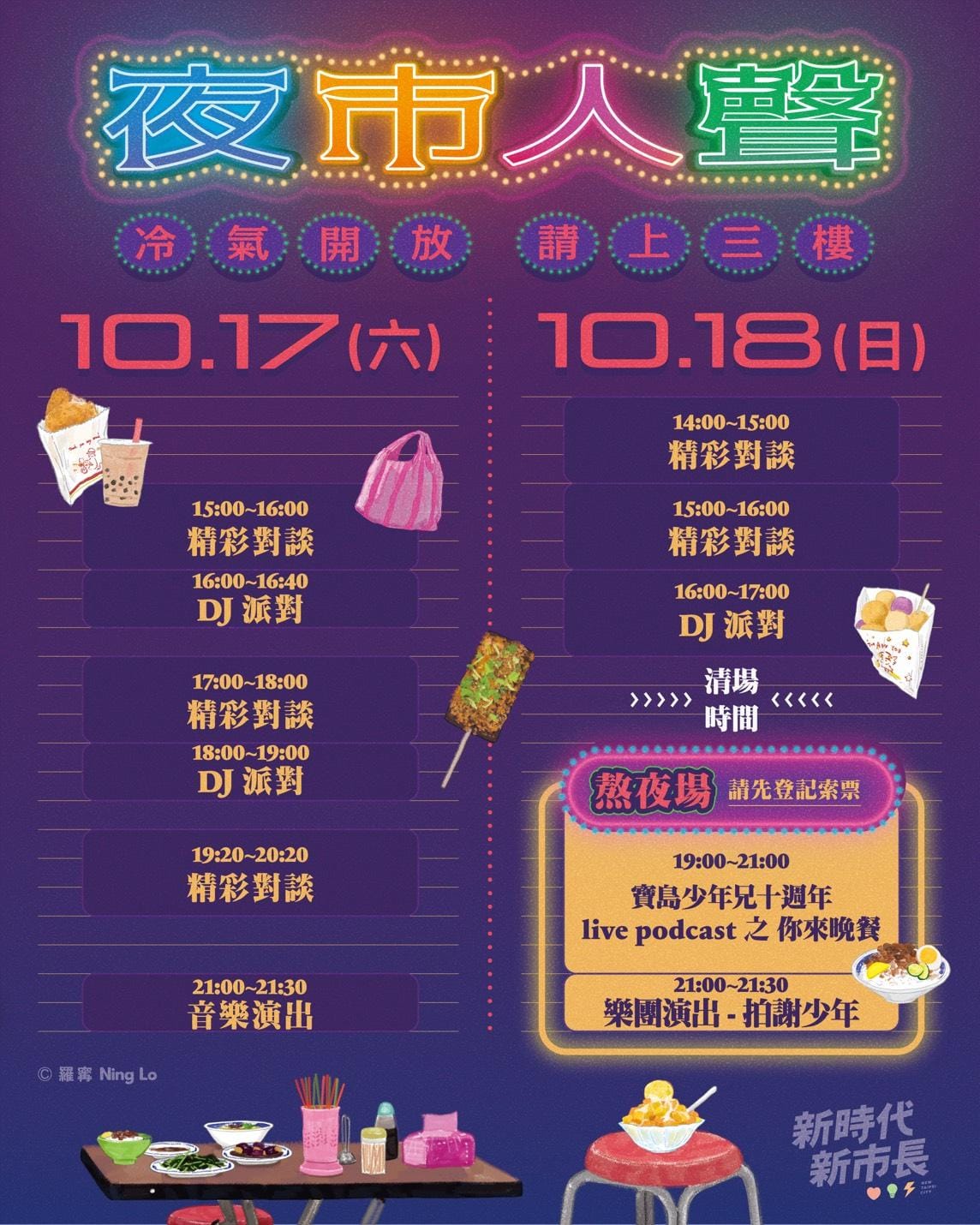 巧慧競選總部將於10月17日、18日連續兩天，在板橋區縣民大道二段80號3樓舉辦《夜市人聲：冷氣開放，請上三樓》活動，該活動免費入場。 圖：擷自蘇巧慧臉書粉專