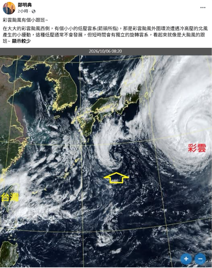 鄭明典指出，彩雲颱風西側有個小小的低壓雲系，那是彩雲颱風外圍環流遇到冷高壓北風後產生的小擾動。這種低壓通常不會發展，但短時間會有獨立的旋轉雲系，看起來就像是大颱風的跟班。 圖：取自鄭明典臉書