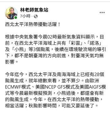 「林老師氣象站」指出，今年迄今已經有28個颱風生成，且根據歐美預報來看，未來仍持續有新的颱風生成，推測今年秋颱的影響時間，可能又要延後了。 圖：取自「林老師氣象站」