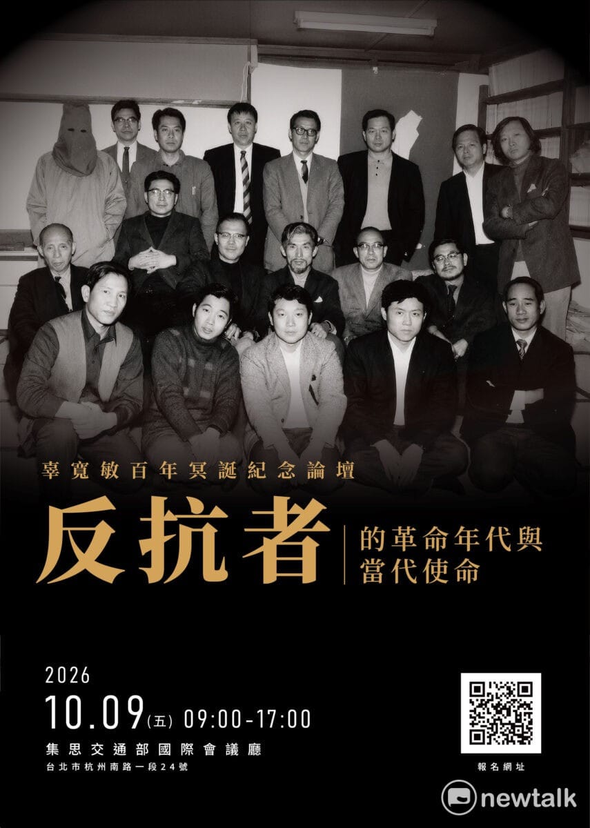 辜寬敏基金會將於10月9日舉辦「辜寬敏百年冥誕紀念論壇—反抗者的革命年代與當代使命」，上午回顧台獨運動與辜寬敏的歷史足跡，下午則聚焦美中壓力、中國對台滲透、國防民防及台灣國際角色等當代議題。 圖：辜寬敏基金會提供