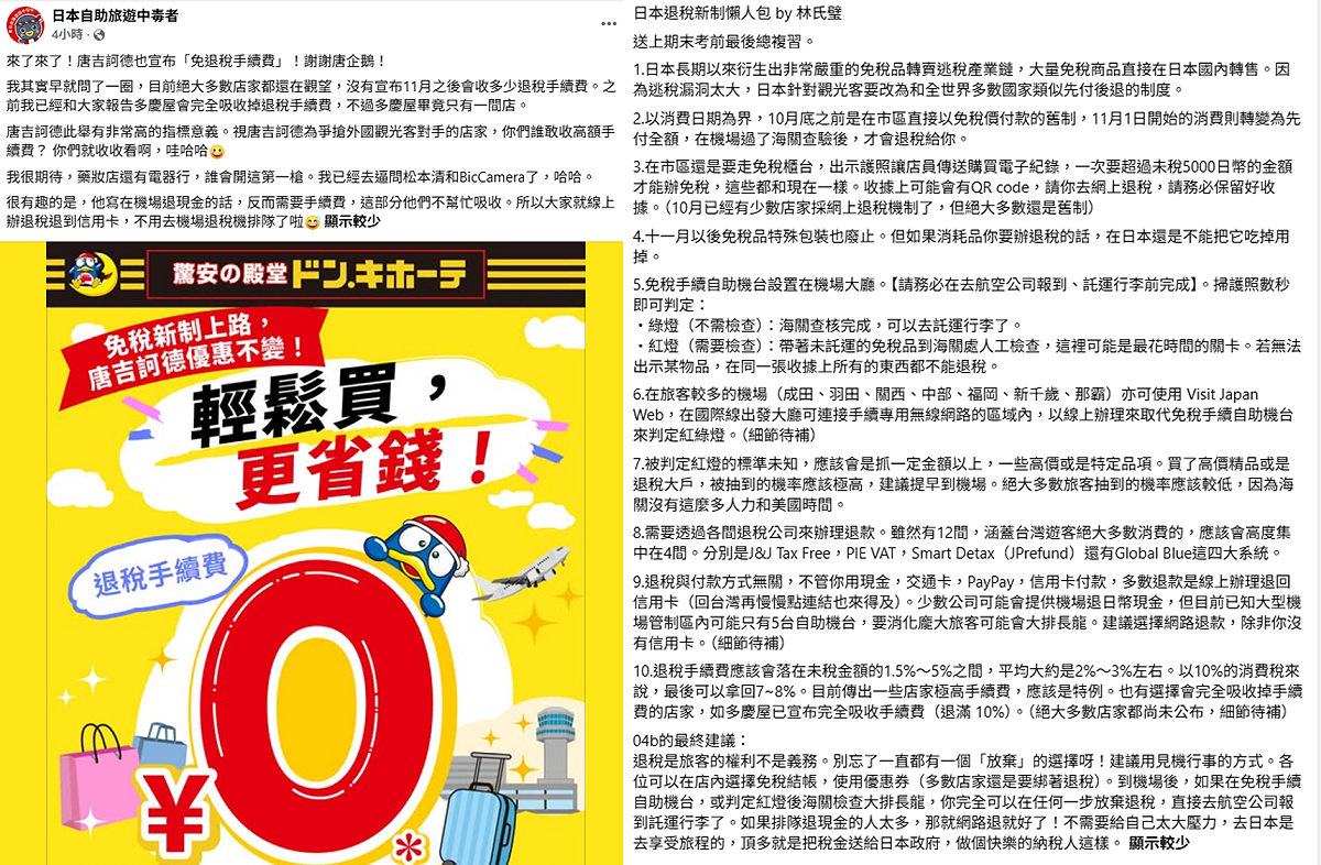 旅日達人林氏璧整理8大重點，提醒市區辦理免稅仍須出示護照、達到消費門檻，並留意機場退稅流程、提早抵達；此外，唐吉訶德宣布吸收退稅手續費，提供免手續費退稅。 圖：取自「日本自助旅遊中毒者」