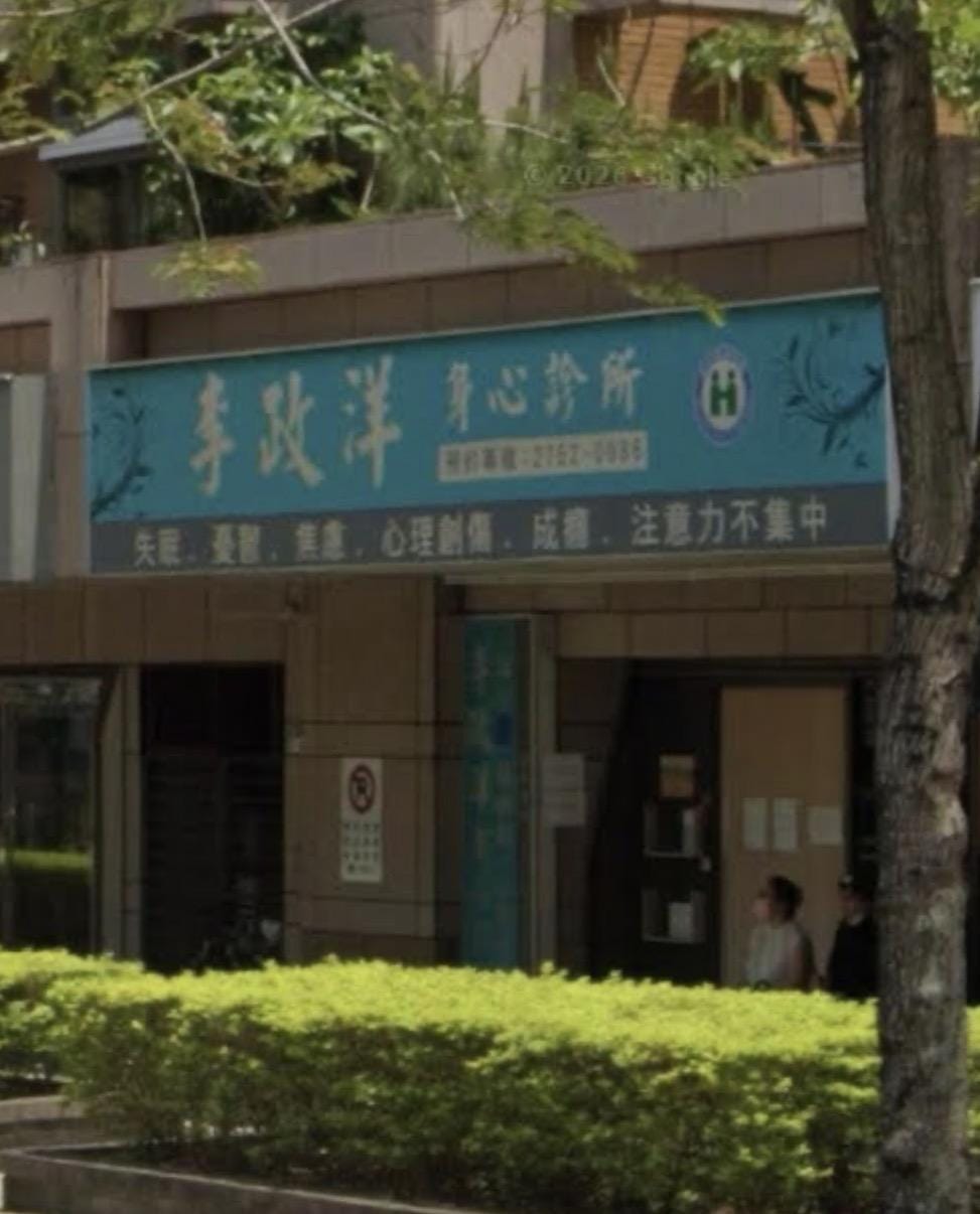 精神科醫師李政洋整理沈伯洋發言後，稱診所遭北市衛生局「查水表」，酒精減量計畫也遭喊卡。 圖：翻攝自Google Map