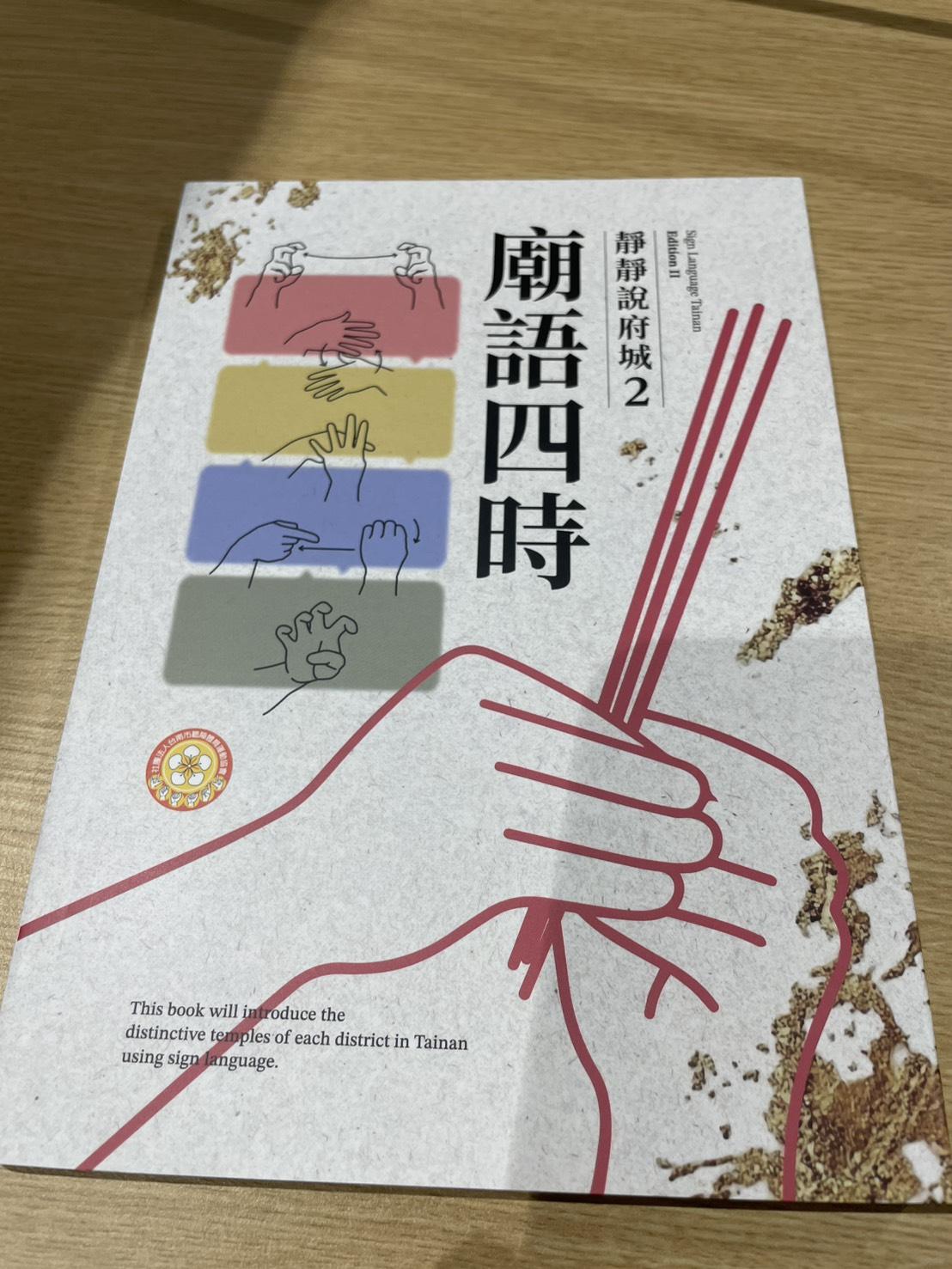 台南市聽障體育運動協會舉行《靜靜說府城2－廟語四時》新書發表記者會。活動現場吸引諸多貴賓親臨祝賀與推薦，包括臺南市政府社會局長郭乃文、立委陳亭妃服務處執行長蔡旺詮、前觀旅局局長郭貞慧，以及多位民意代表秘書代表與各大廟宇代表，共同見證臺灣手語記錄府城文化的重要里程碑。 圖：蔡旺詮服務處提供